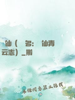 誅仙（電視名：誅仙青云志）