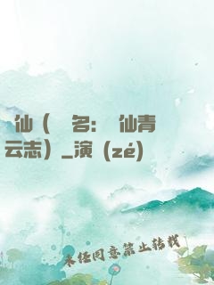誅仙（電視名：誅仙青云志）