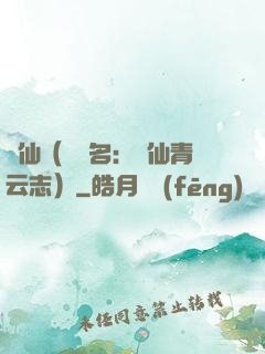 誅仙（電視名：誅仙青云志）