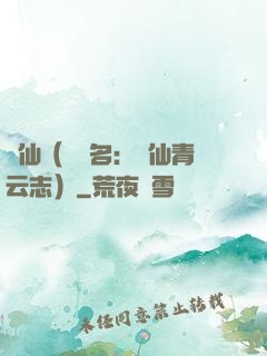 誅仙（電視名：誅仙青云志）