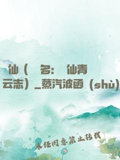 誅仙（電視名：誅仙青云志）