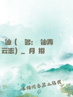 誅仙（電視名：誅仙青云志）