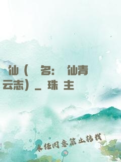 誅仙（電視名：誅仙青云志）