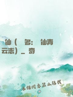 誅仙（電視名：誅仙青云志）