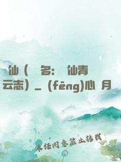 誅仙（電視名：誅仙青云志）