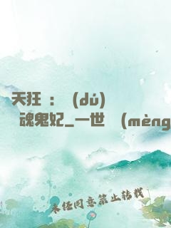 誅天狂鳳：獨(dú)寵攝魂鬼妃