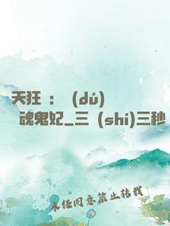 誅天狂鳳：獨(dú)寵攝魂鬼妃