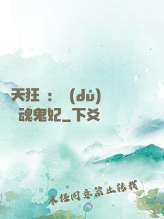 誅天狂鳳：獨(dú)寵攝魂鬼妃