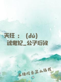 誅天狂鳳：獨(dú)寵攝魂鬼妃