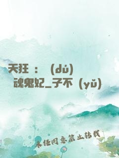 誅天狂鳳：獨(dú)寵攝魂鬼妃