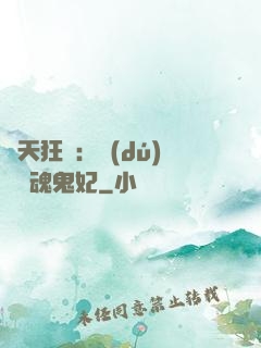 誅天狂鳳：獨(dú)寵攝魂鬼妃
