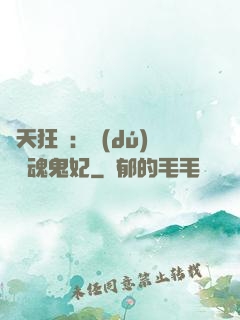 誅天狂鳳：獨(dú)寵攝魂鬼妃