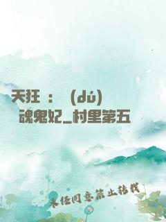 誅天狂鳳：獨(dú)寵攝魂鬼妃