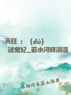 誅天狂鳳：獨(dú)寵攝魂鬼妃