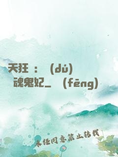 誅天狂鳳：獨(dú)寵攝魂鬼妃