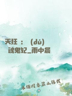 誅天狂鳳：獨(dú)寵攝魂鬼妃