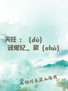 誅天狂鳳：獨(dú)寵攝魂鬼妃