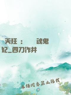 誅天狂鳳：獨寵攝魂鬼妃