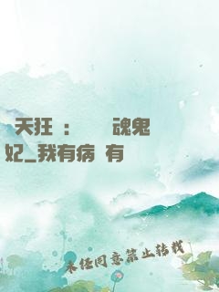 誅天狂鳳：獨寵攝魂鬼妃