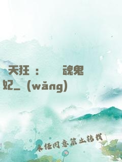 誅天狂鳳：獨寵攝魂鬼妃