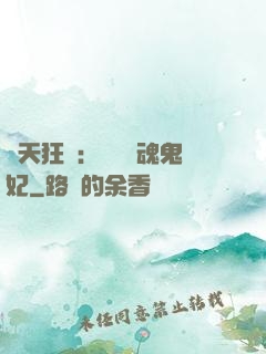 誅天狂鳳：獨寵攝魂鬼妃