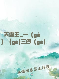 誅天霸王