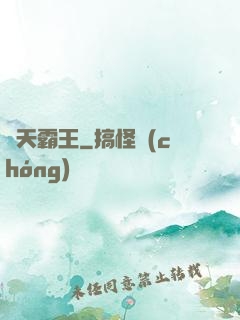 誅天霸王