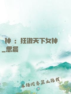 誅神記：狂傲天下女神