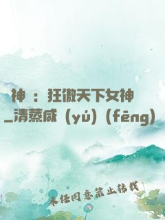 誅神記：狂傲天下女神
