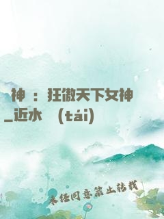 誅神記：狂傲天下女神