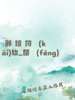 誅邪從熔煉符紋開(kāi)始
