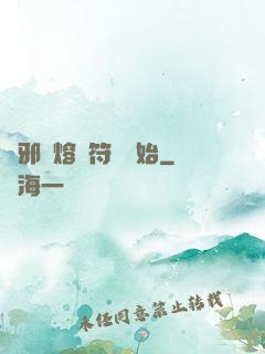誅邪從熔煉符紋開始
