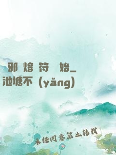 誅邪從熔煉符紋開始