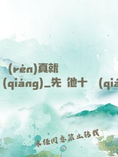 認(rèn)真就變強(qiáng)