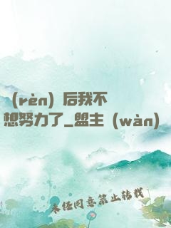 認(rèn)親后我不想努力了