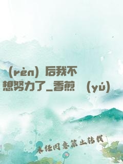 認(rèn)親后我不想努力了