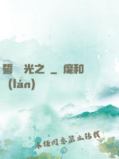 誓約榮光之劍