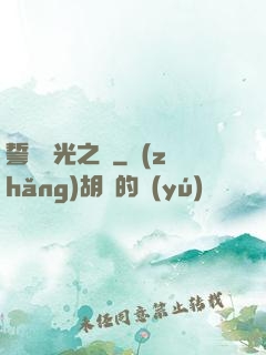 誓約榮光之劍