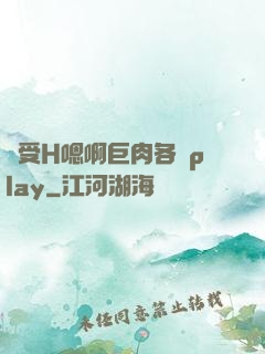 誘受H嗯啊巨肉各種play