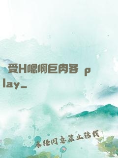 誘受H嗯啊巨肉各種play
