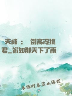 誘夫成癮：撲倒高冷狐君
