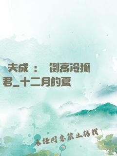 誘夫成癮：撲倒高冷狐君