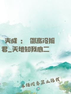 誘夫成癮：撲倒高冷狐君