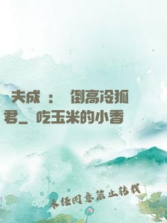 誘夫成癮：撲倒高冷狐君