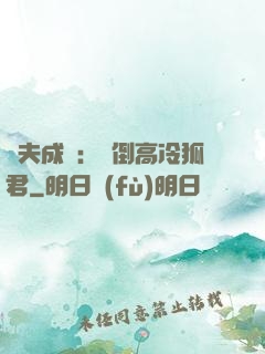 誘夫成癮：撲倒高冷狐君