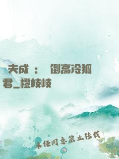 誘夫成癮：撲倒高冷狐君