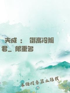 誘夫成癮：撲倒高冷狐君