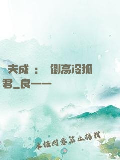 誘夫成癮：撲倒高冷狐君