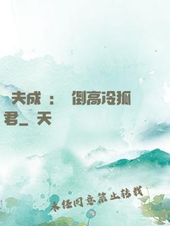 誘夫成癮：撲倒高冷狐君