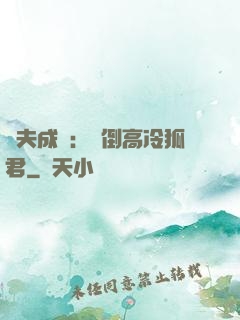 誘夫成癮：撲倒高冷狐君